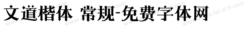 文道楷体 常规字体转换